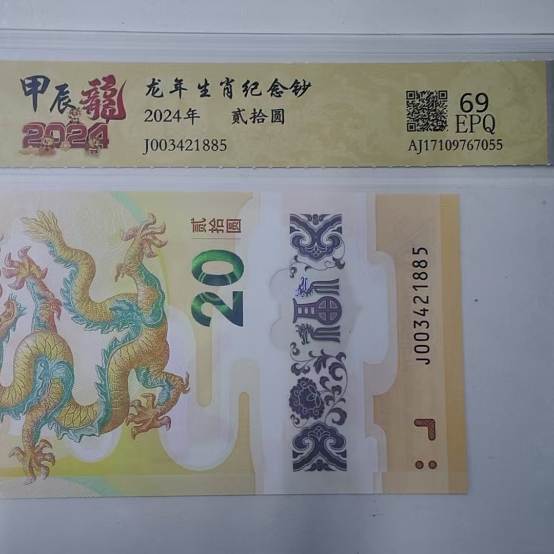 2024年龙年纪念钞 甲辰龙(号码随机不挑号)