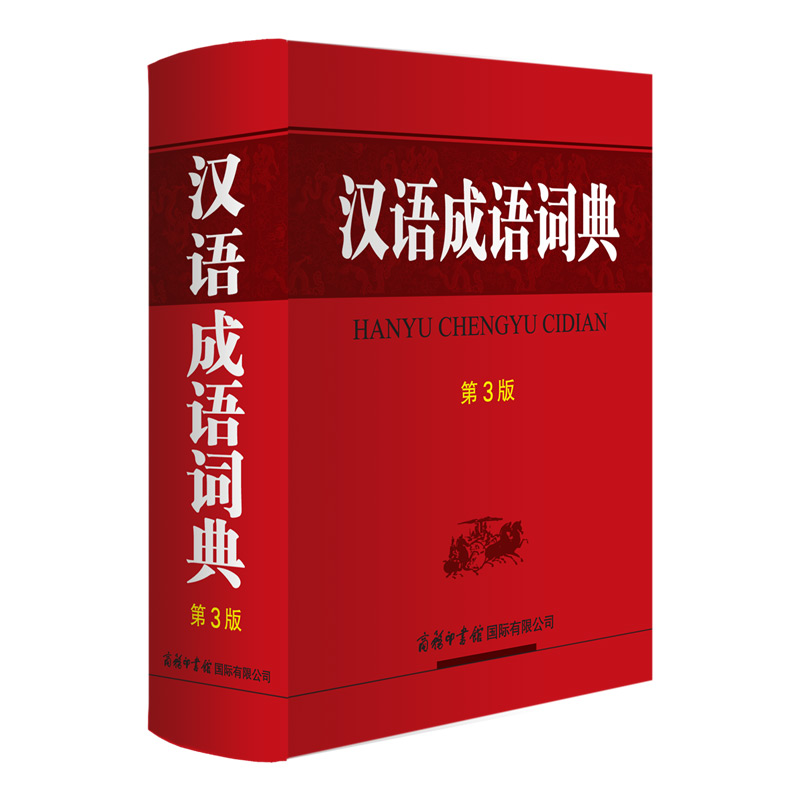 汉语成语词典（第3版）一部收条适中、功能完备的规范型实用成语词典