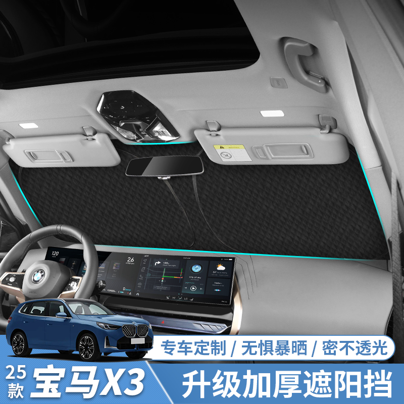 2025款宝马X3遮阳挡专用前挡玻璃隔热防晒遮阳帘车内汽车用品配件