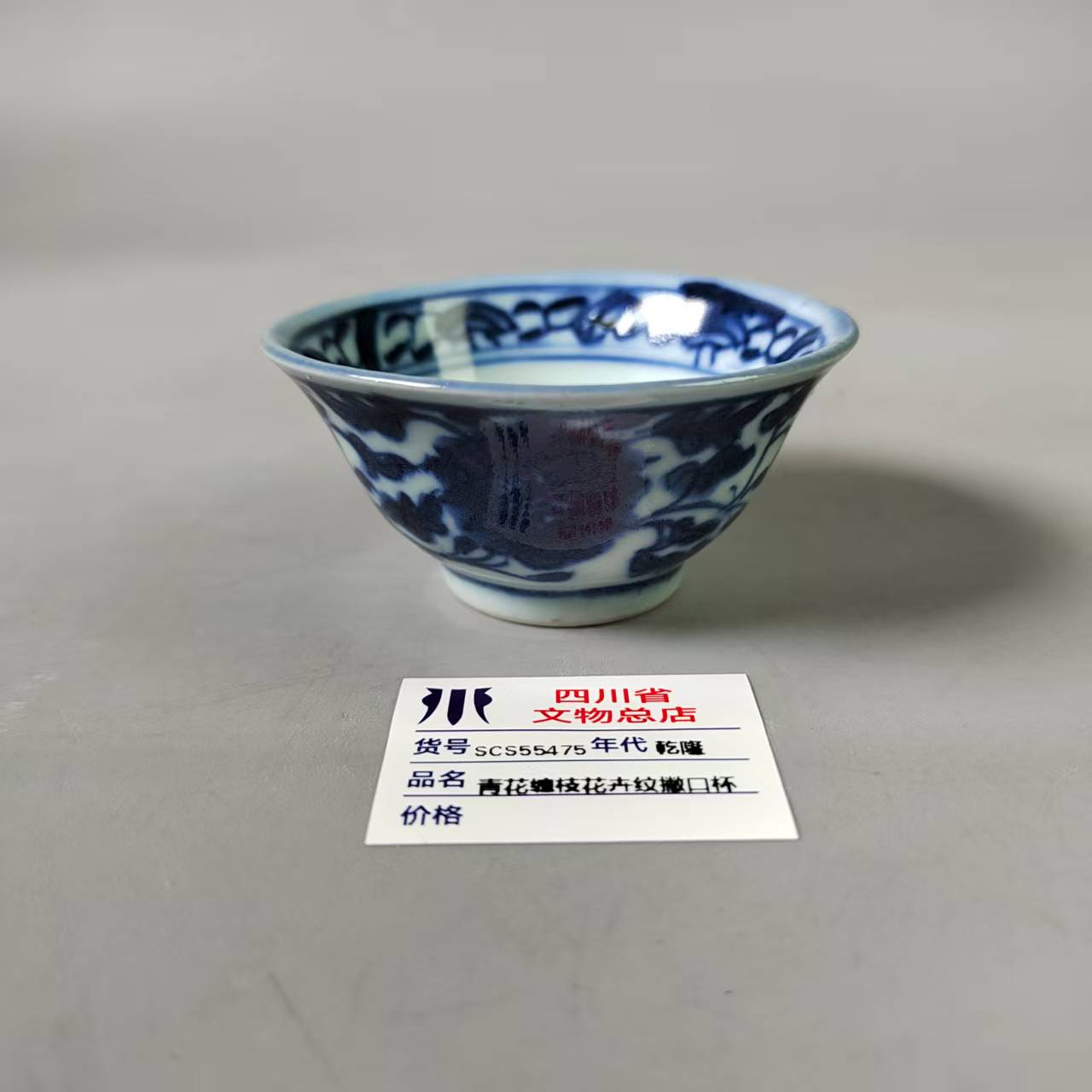 SCS55475乾隆青花缠枝花卉纹撇口杯