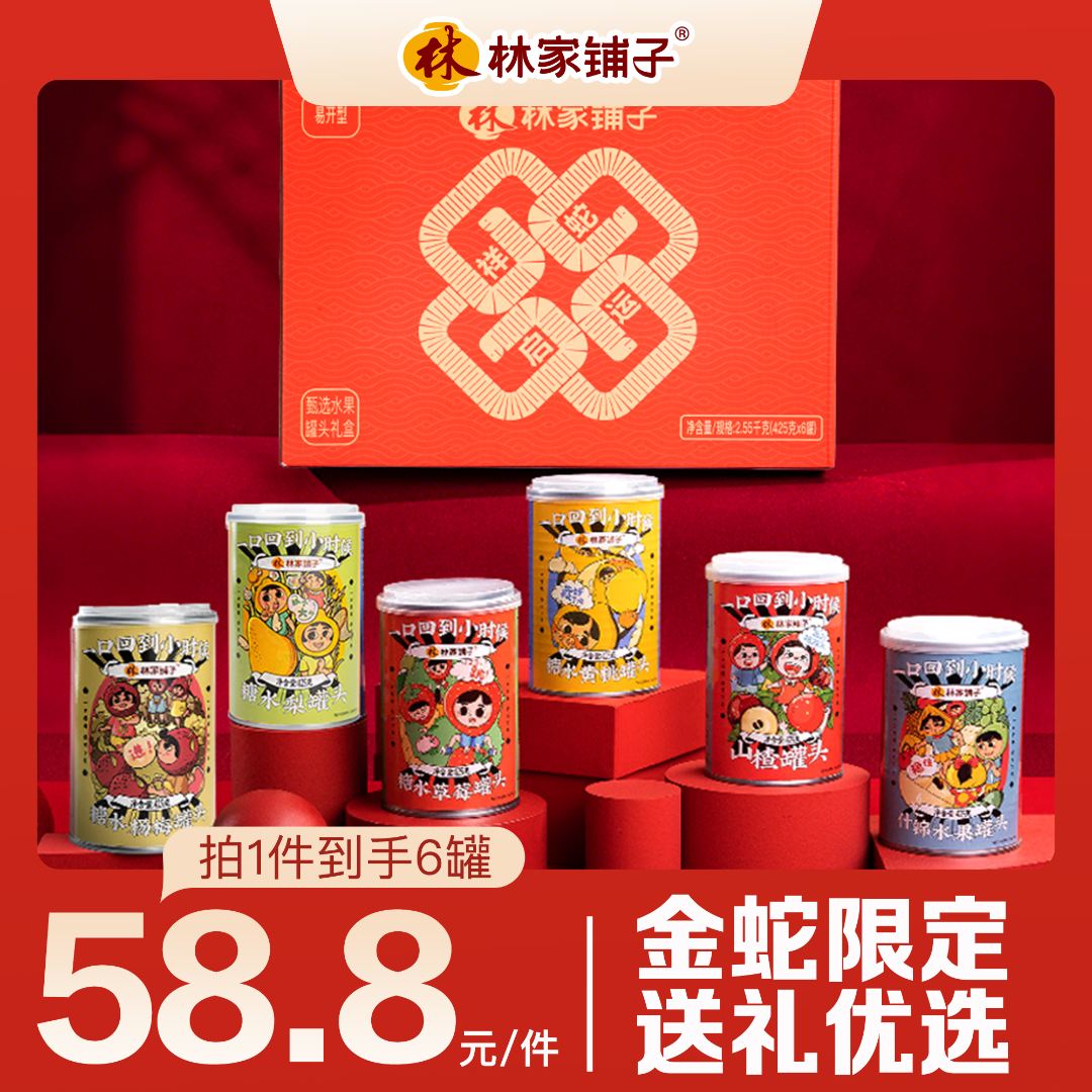 【夏日清爽礼盒】林家铺子蛇年限定端午礼盒425g*6罐送礼水果罐头