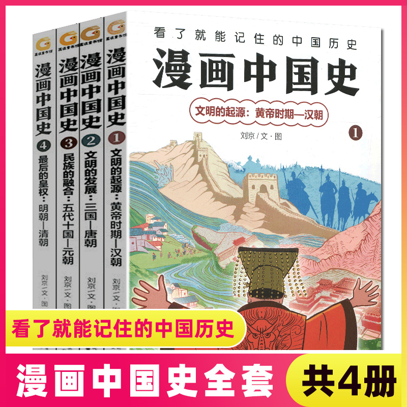 漫画中国史系列全套4册文明的起源-明朝和清朝混知漫画知识类书籍