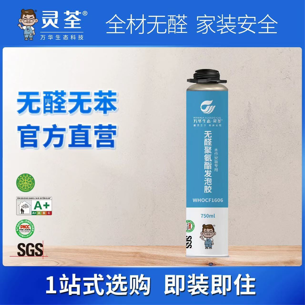 万华生态  无醛聚氨酯发泡胶（限大连地区销售）