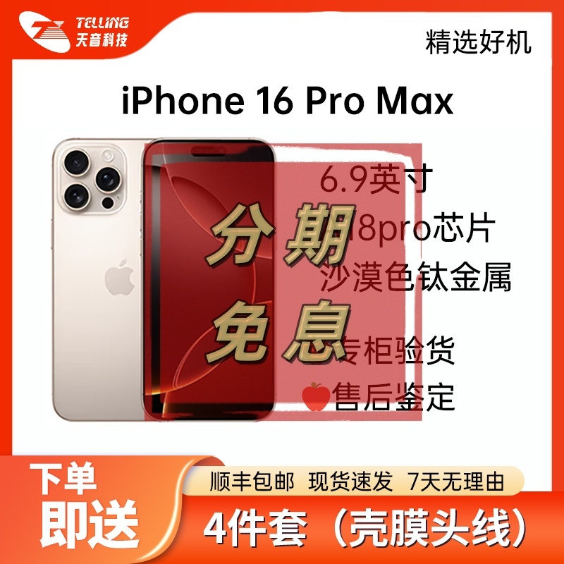 准新品 Apple/苹果 iPhone 16 Pro Max 抖音月24期分期免息原装