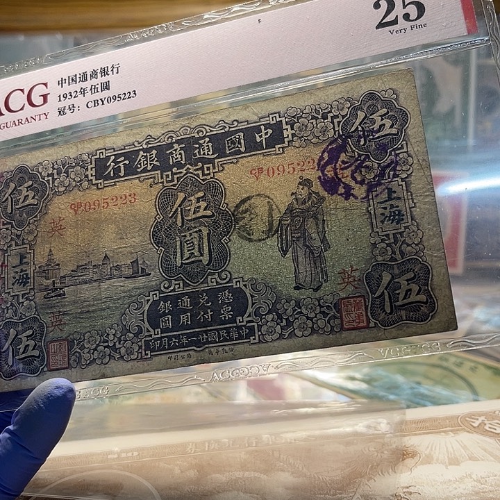 峨***峰中国通商银行五元