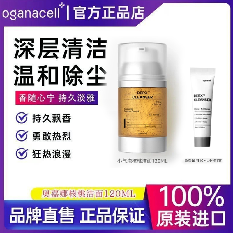oganacell/奥嘉娜核桃洁面小气泡洁面洗面奶氨基酸120ml
