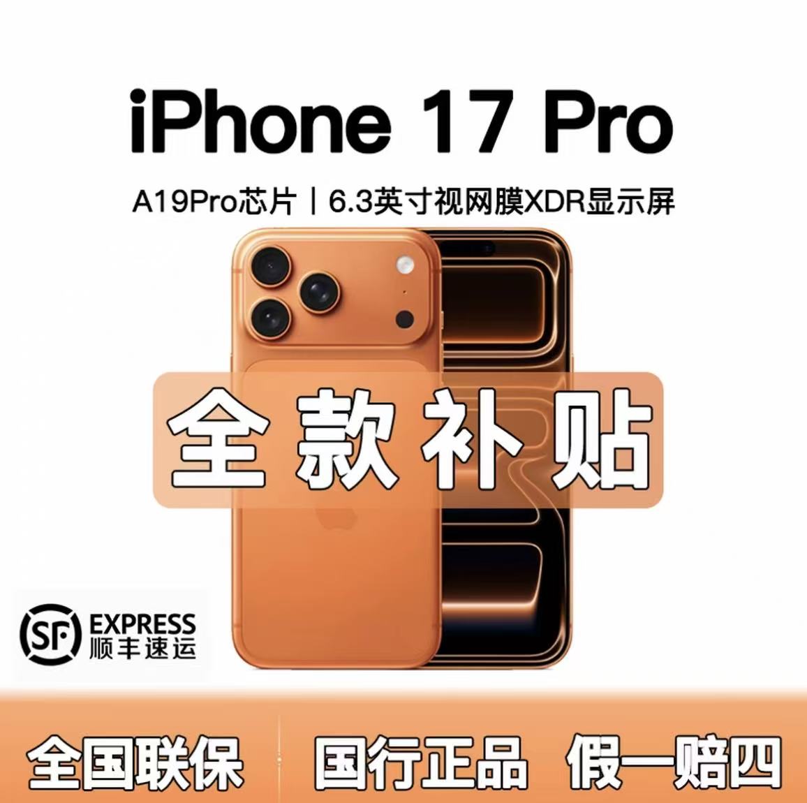 未拆封 Apple/苹果 iphone17pro【全款优惠】全国联保