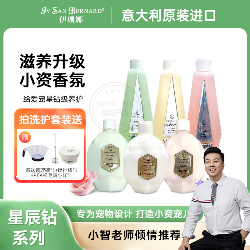 IV SAN BERNARD/伊珊娜【养宠装备】星辰钻系列香波/护毛素留香滋润