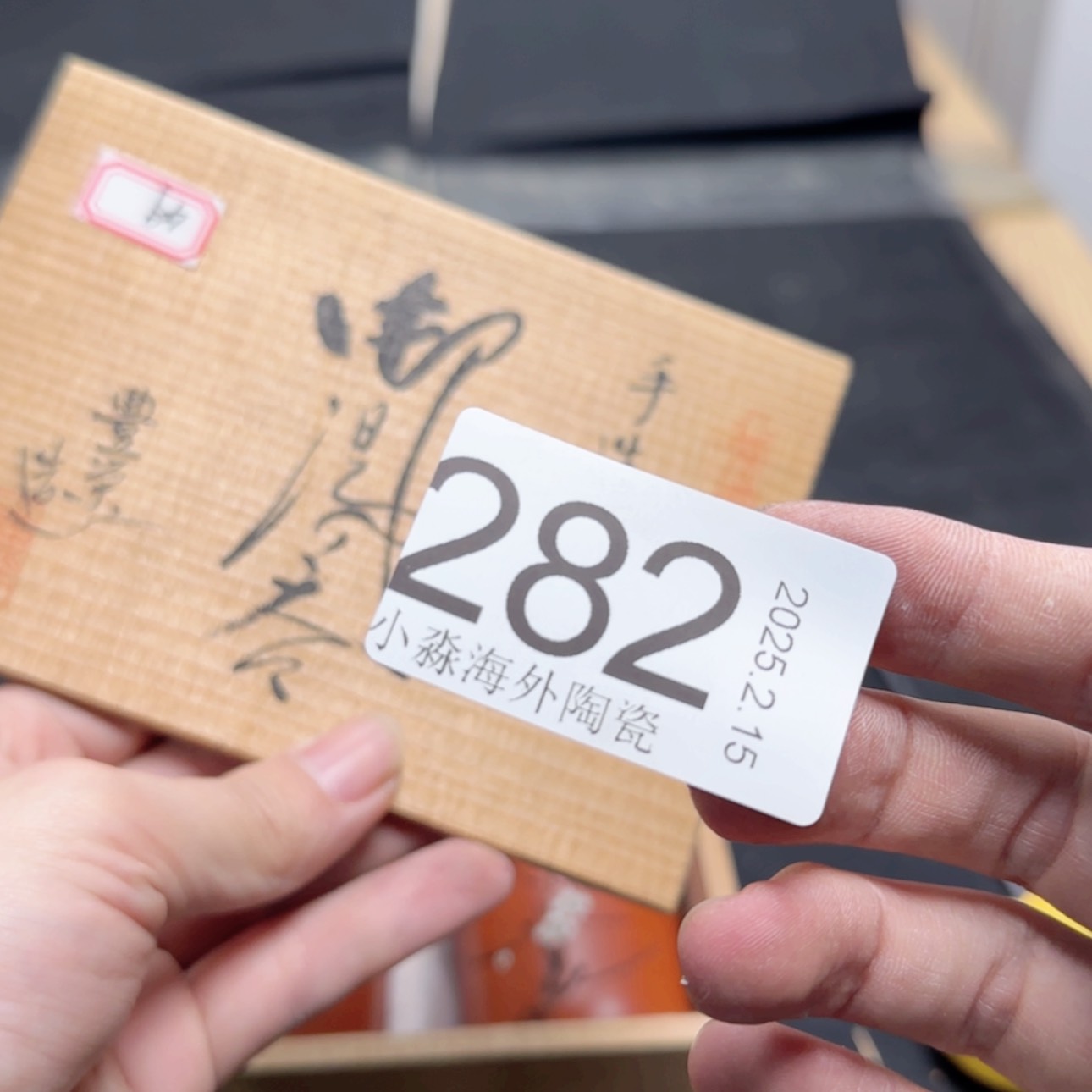 【闪购商品】易水严选中古字画