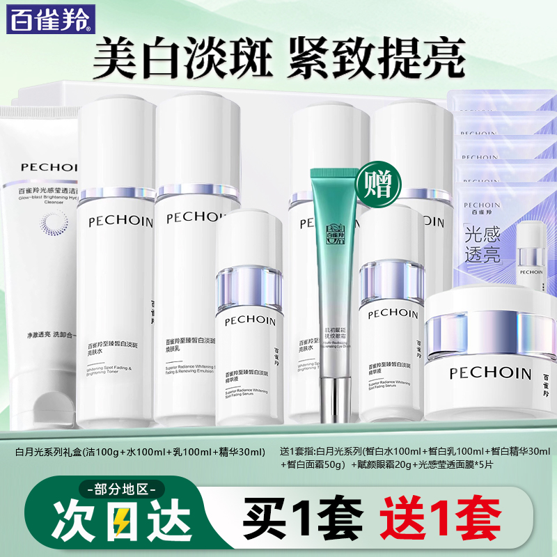 百雀羚美白套装 至臻皙白2.0套装 淡斑提亮洁面水乳精华液护肤品