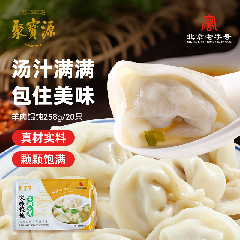 【聚宝源】羊肉大葱馄饨258g/袋内蒙羊肉冷冻速食小吃早餐早点夜宵