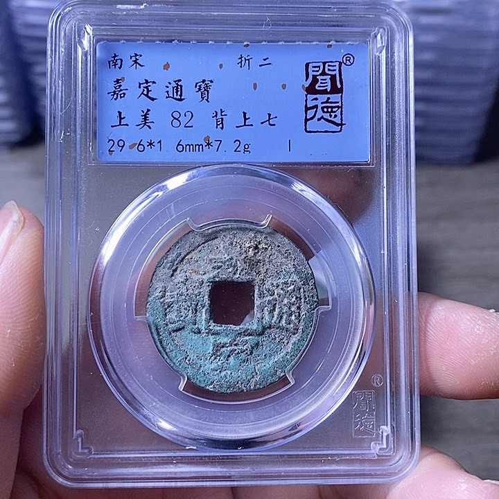 铜A闻博文化嘉定通宝