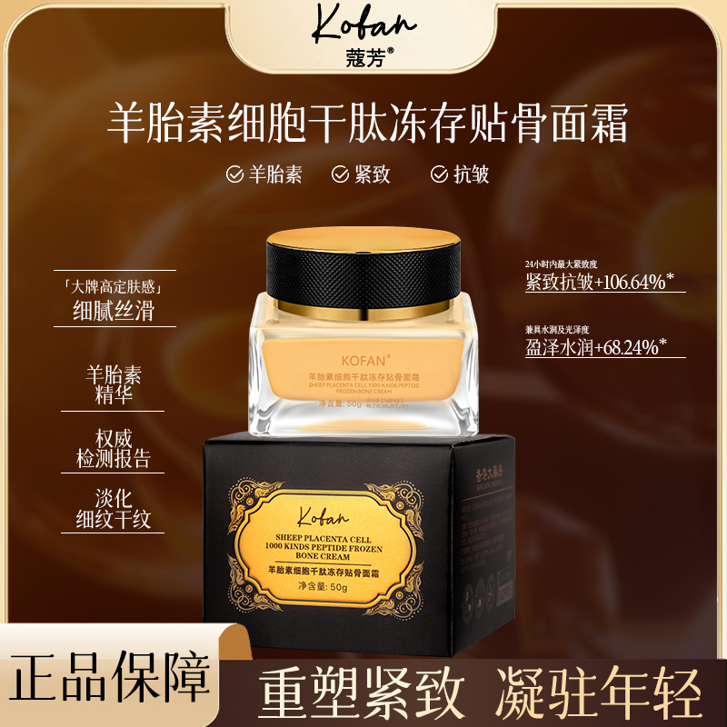 【法国品牌】蔻芳羊胎素细胞千肽冻存贴骨面霜