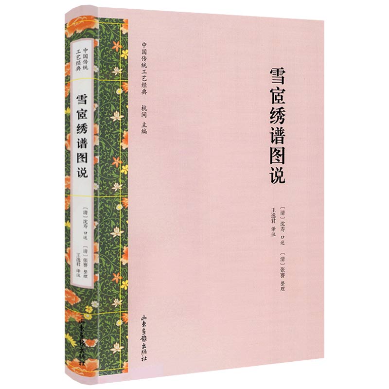 雪宧绣谱图说（精装）中国首部系统刺绣理论专著 中国传统工艺经典
