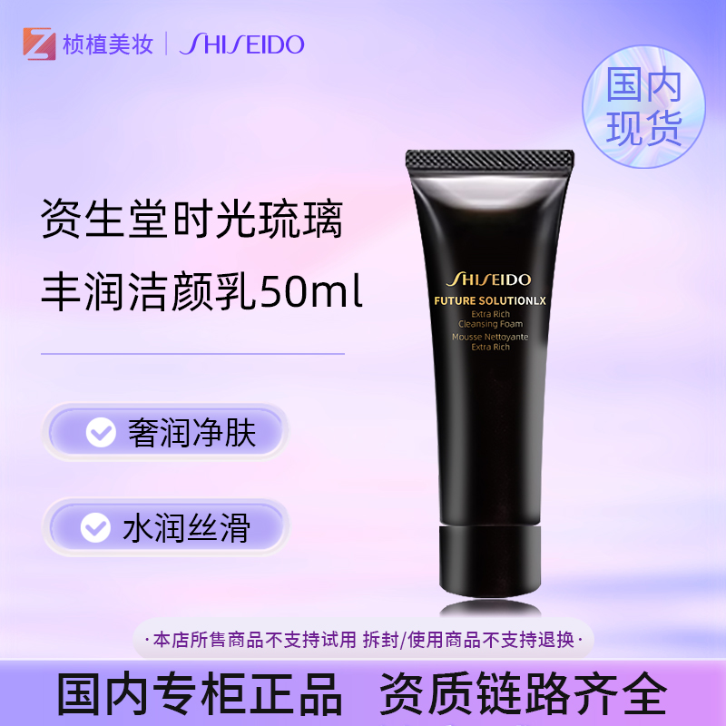 【专柜正品】资生堂时光琉璃丰润洁颜乳50ml