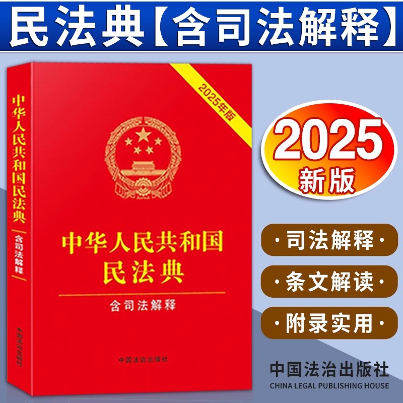 中华人民共和国民法典 2025年版含司法解释 中国法制出版社