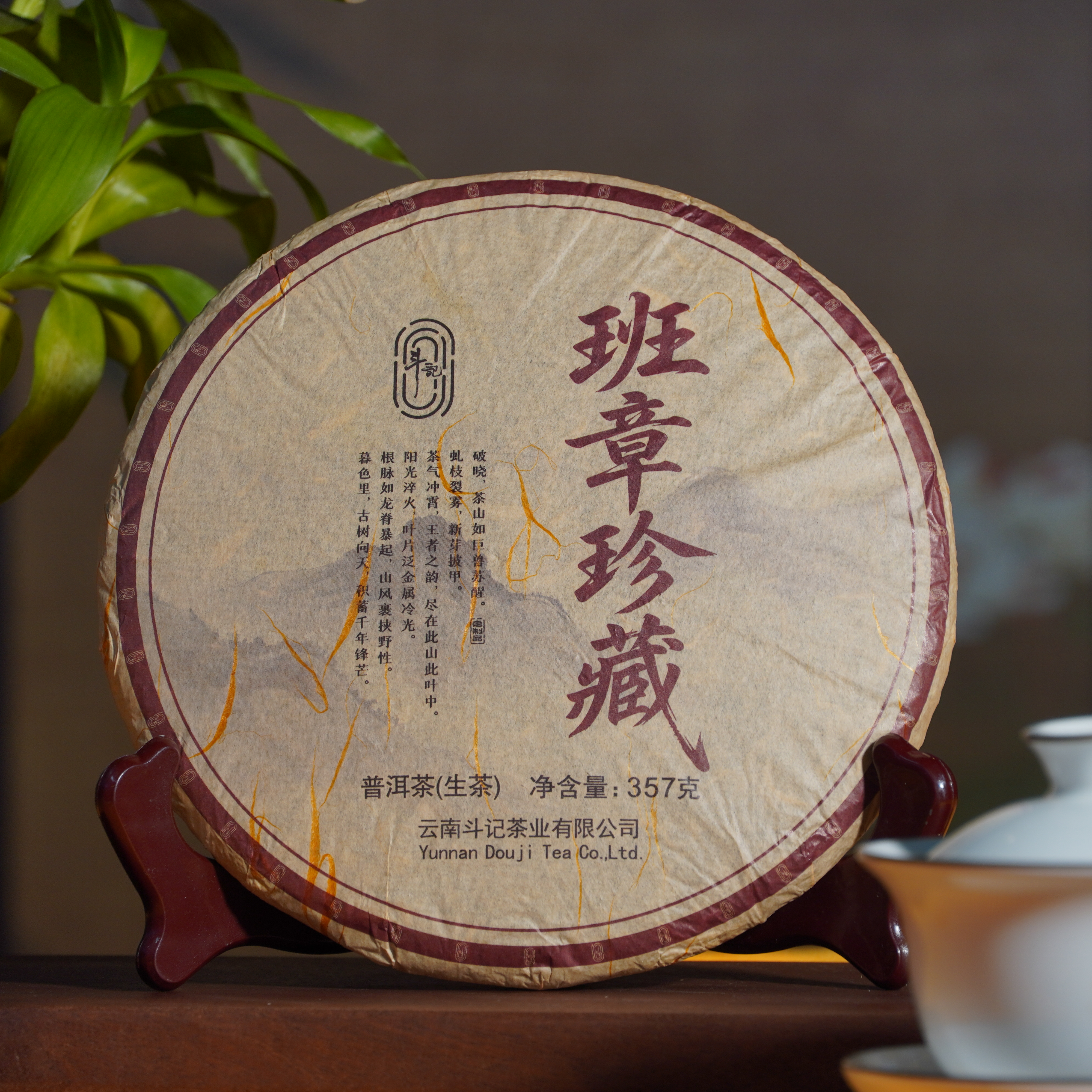 2025年 斗记 班章珍藏（生茶）357g