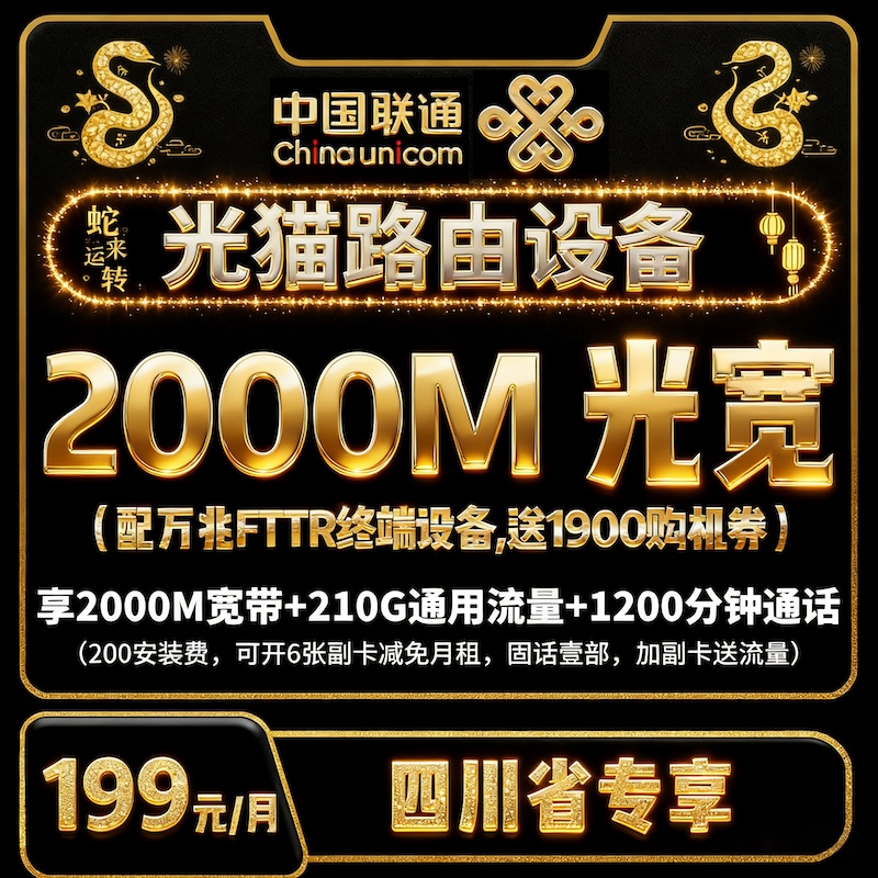 【全屋覆盖】199月租FTTR成都联通千兆宽带+通用流量+通话+副卡