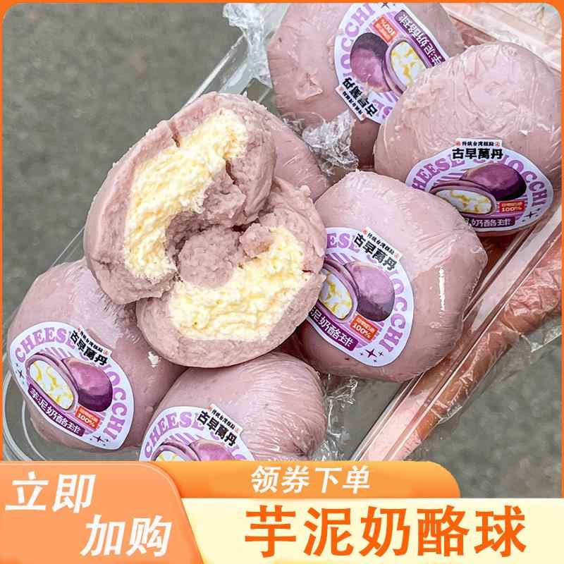 古早万丹芋泥奶酪球芋泥奶冻卷奶酪奶香醇荔浦芋头甜品零食旗舰店