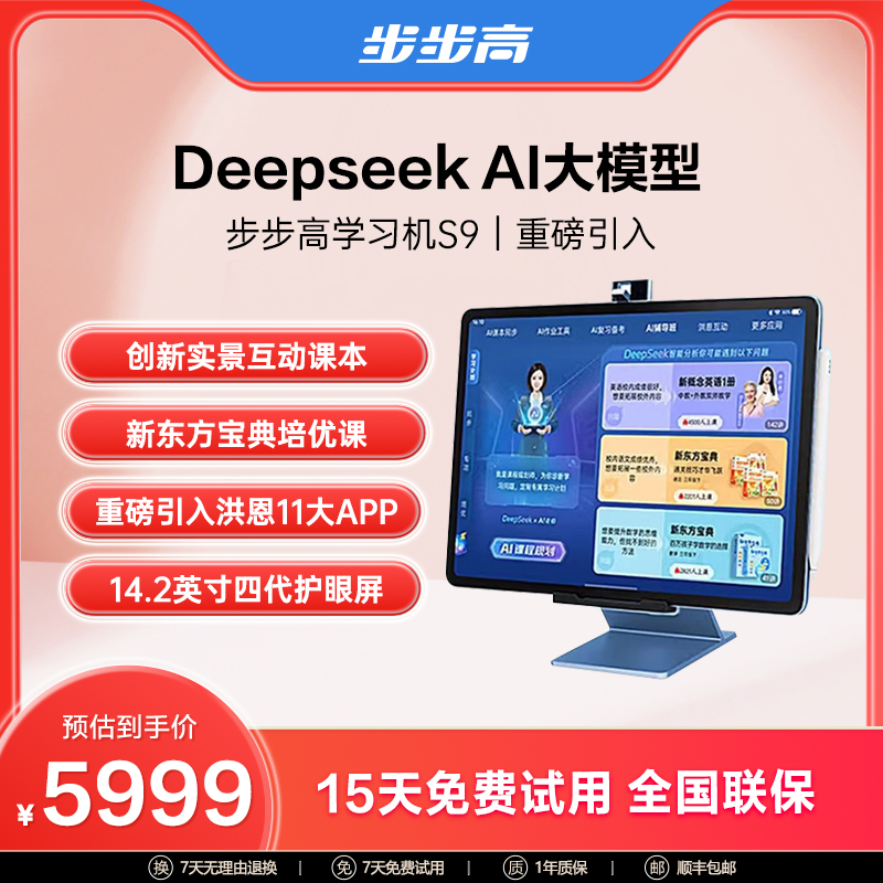 【官方正品】步步高学习机S9全智能作业辅导AI实景互动牛津分级