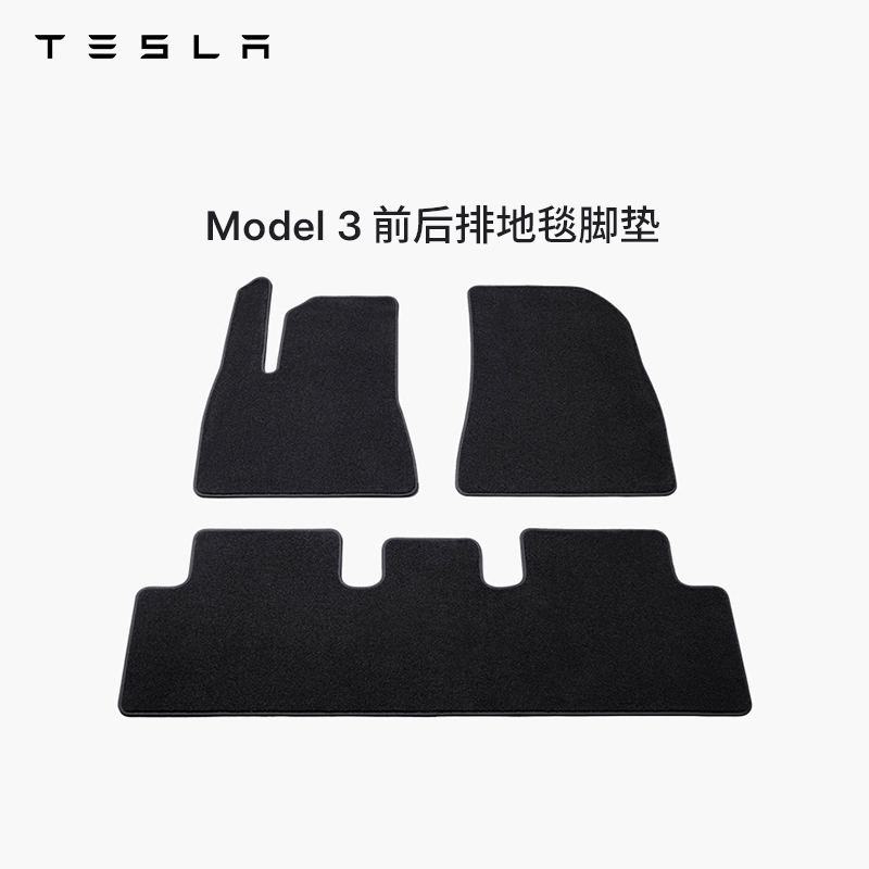 TESLA/特斯拉Model 3 前后排地毯脚垫 舒适耐用易于清洁
