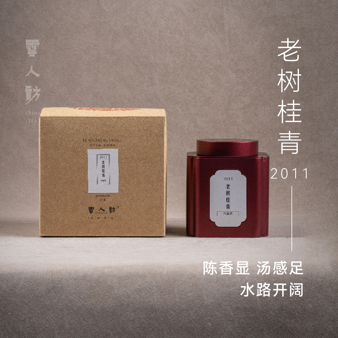 【2011老树桂青】六堡茶 黑茶 醇柔甘润纯净 云人访