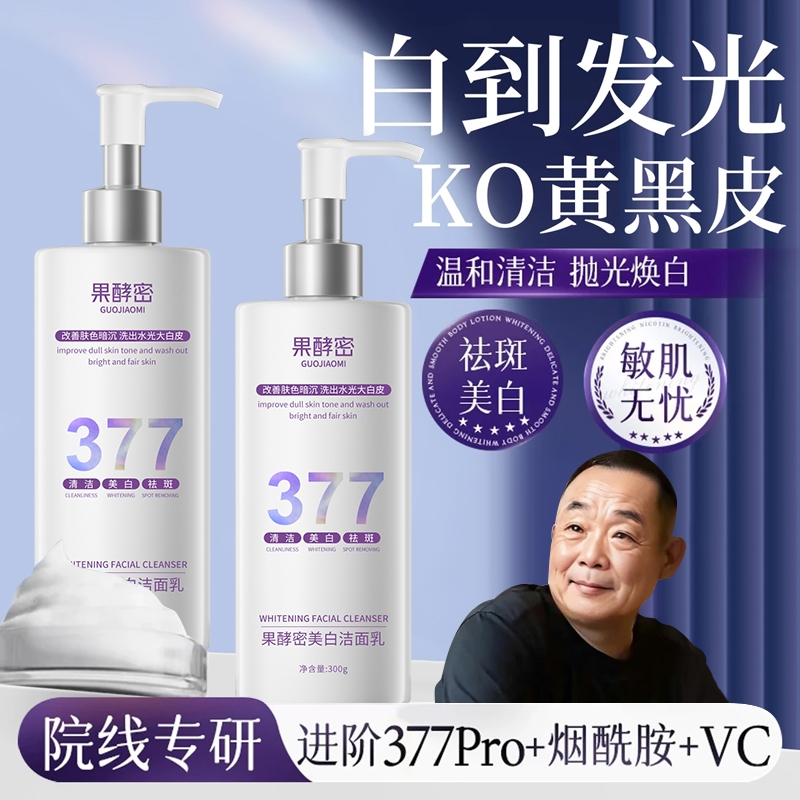 【胖l东l来许昌自营✅】377烟酰胺美白祛斑洗面奶改暗沉提亮洁面乳