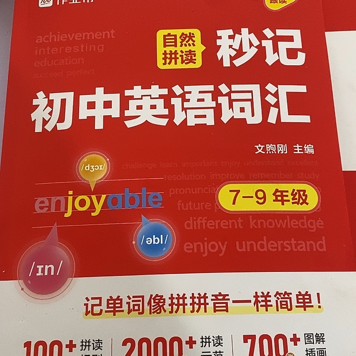 自然拼读秒记初中英语词汇，7至九年级