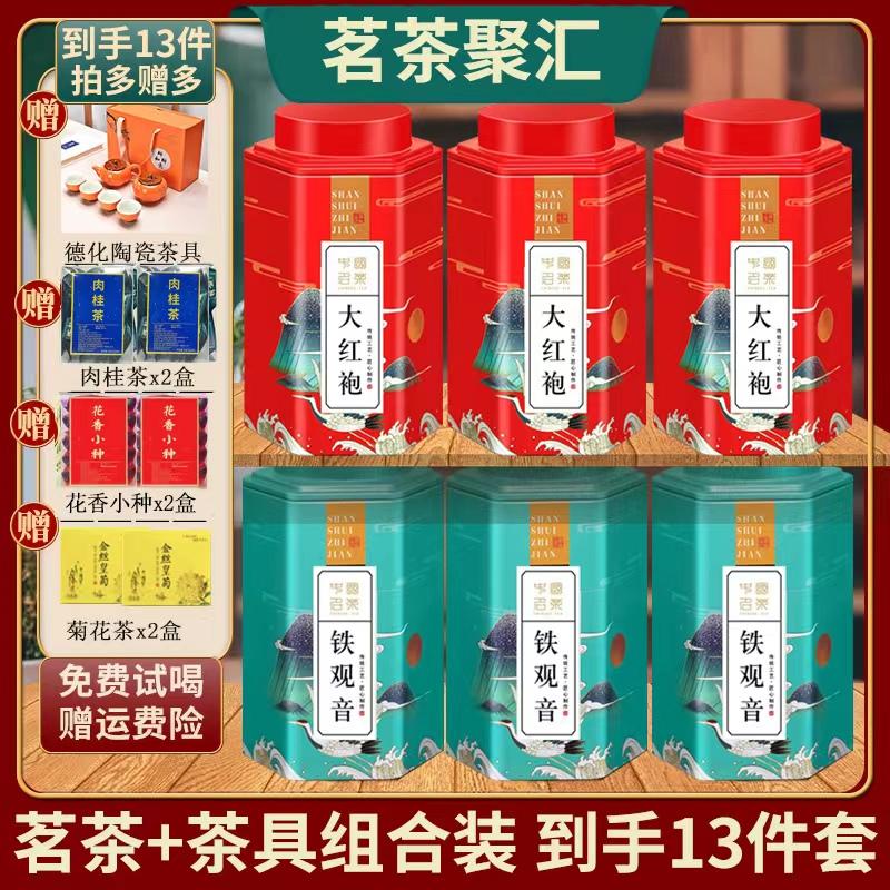 【精选茶礼】大红袍铁观音肉桂红茶组合套装 茶叶茶具组合