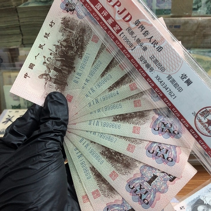 十张，下乡连号1999661 真币软折