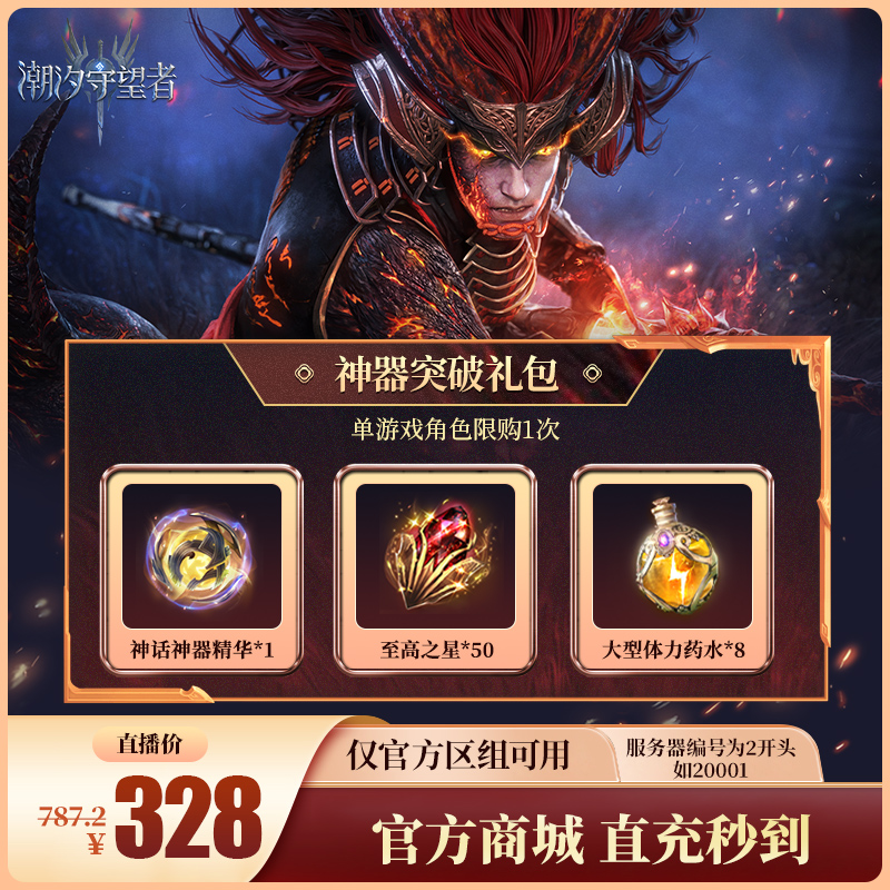 潮汐守望者【神器突破礼包】官方直充游戏充值 仅限官服可用
