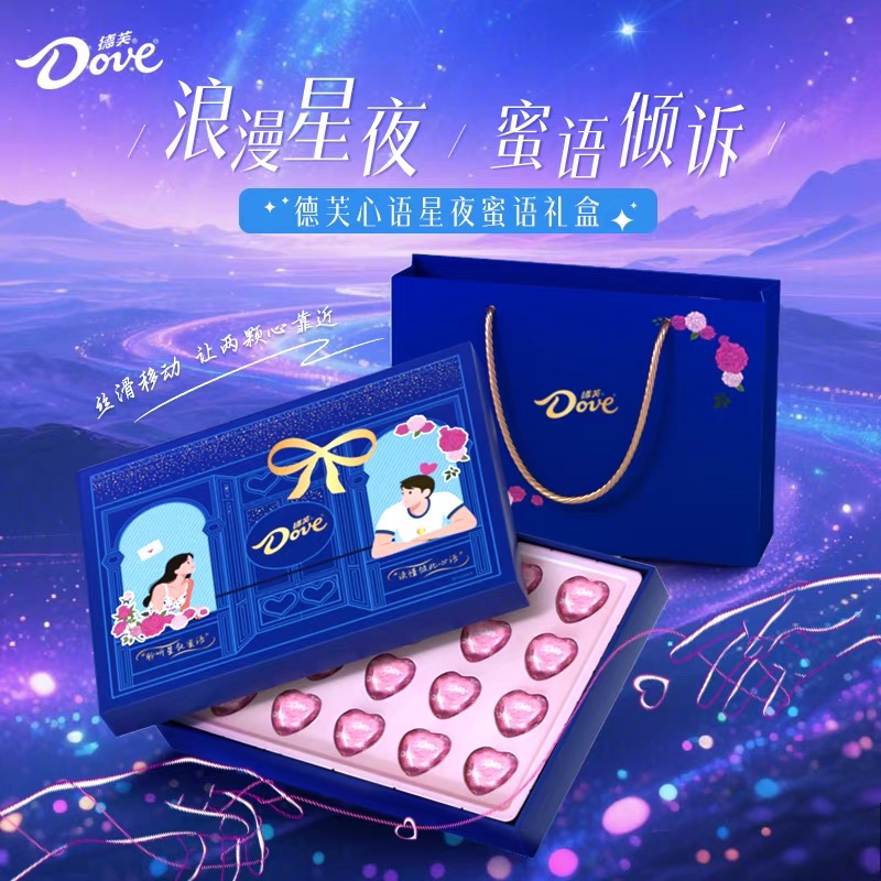 【控价】德芙星夜蜜语巧克力礼盒110g爱心形520礼物伴手礼