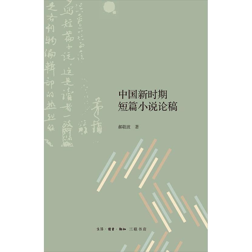 中国新时期短篇小说论稿 郝敬波  著 生活·读书·新知三联书店