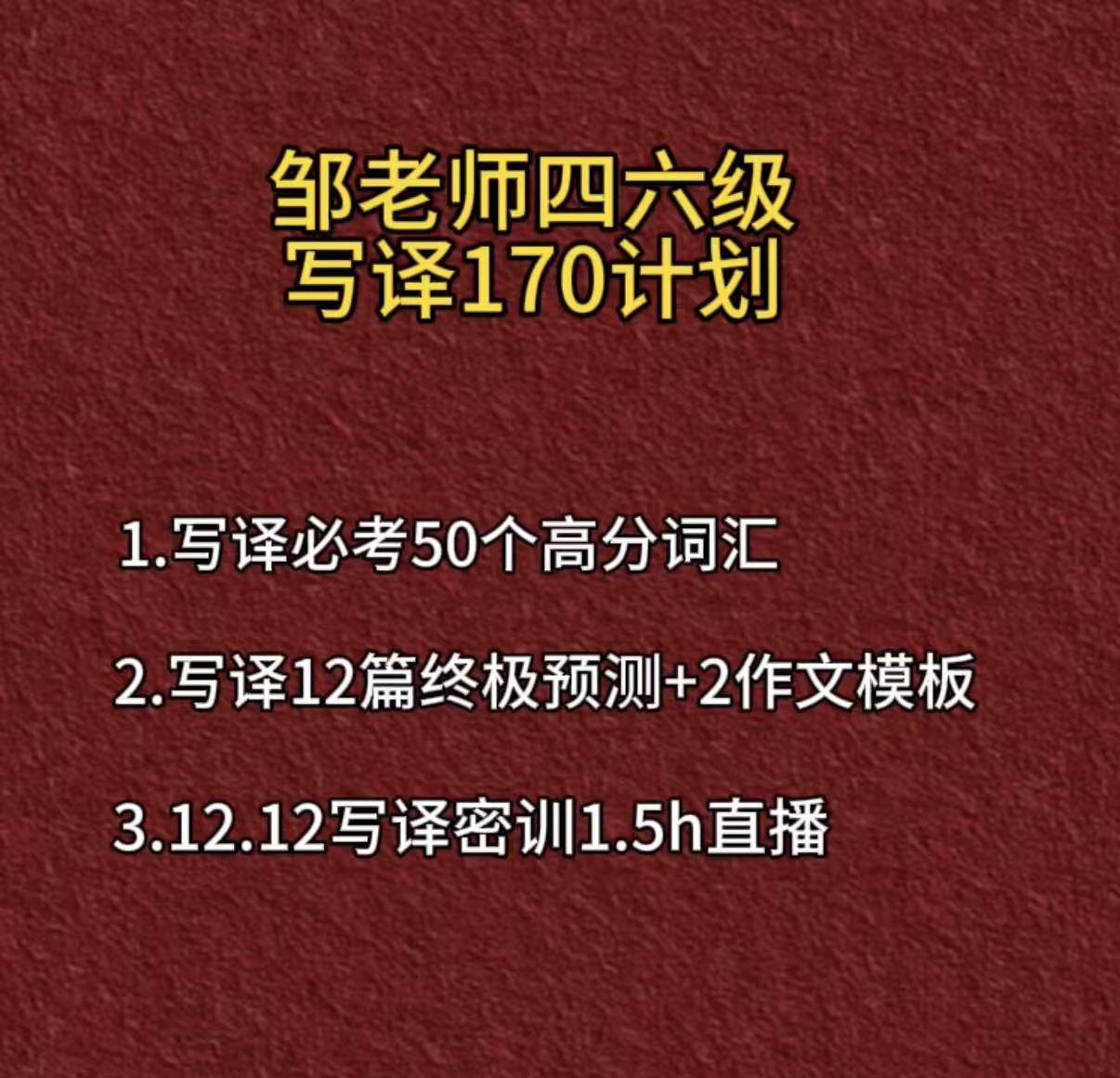 邹老师写译170计划