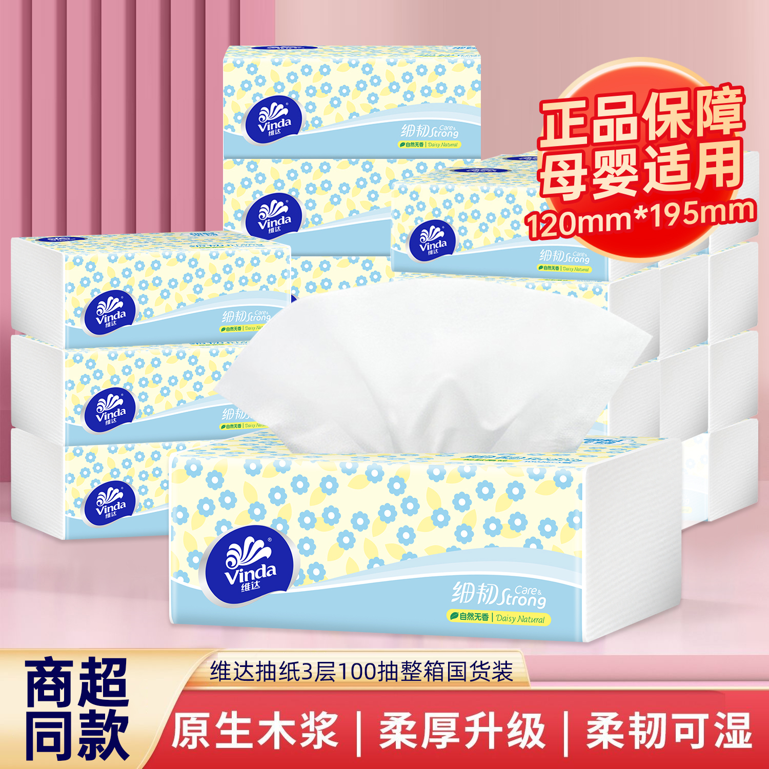 【商超同款】维达细韧抽纸3层100抽家用面巾纸亲肤柔顺餐巾纸卫生纸
