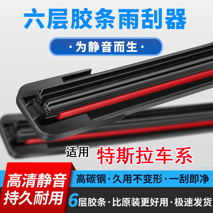 【65】适配特斯拉model3/Y六胶条无骨雨刷器专用雨刮