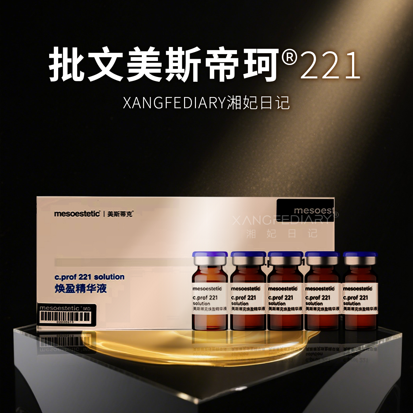 【保真】美斯帝珂211补水保湿提亮嫩肤紧致修护抗痘水光精华