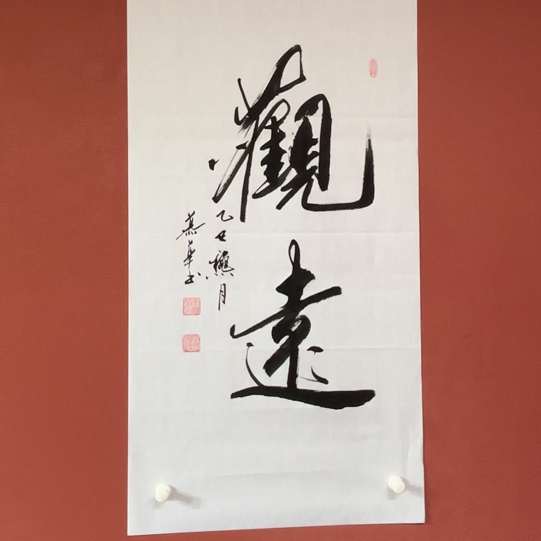 书法直播书法作品