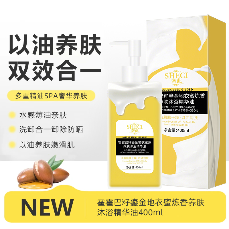【到手2瓶】进口霍霍巴籽沐浴露鎏金地衣蜜炼养肤精华油