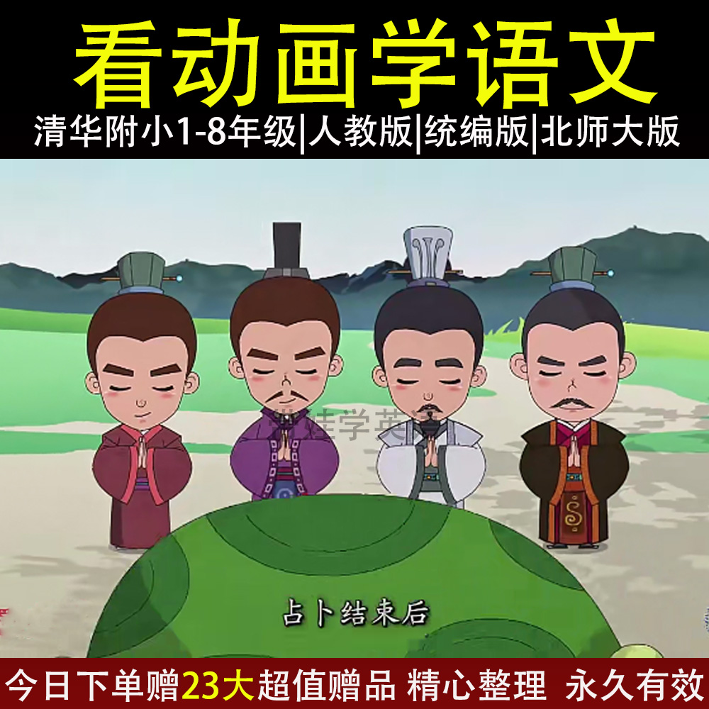 清华附小系列1-8年级语文 看动画学语文 小学语文启蒙视频大合集