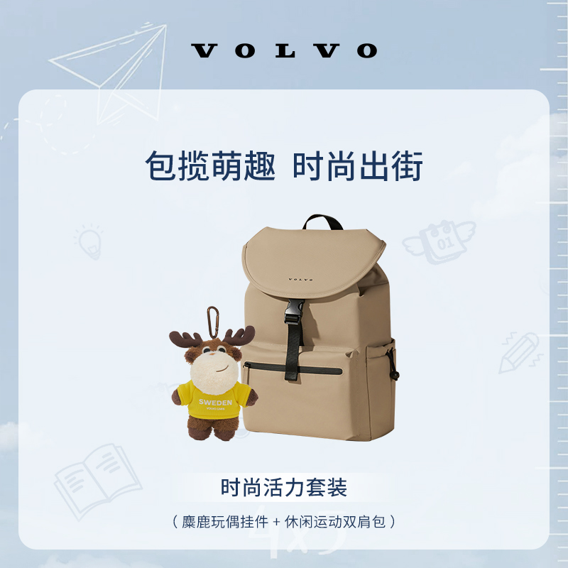 沃家生活 时尚活力套装 包揽萌趣 时尚出街 沃尔沃汽车 Volvo