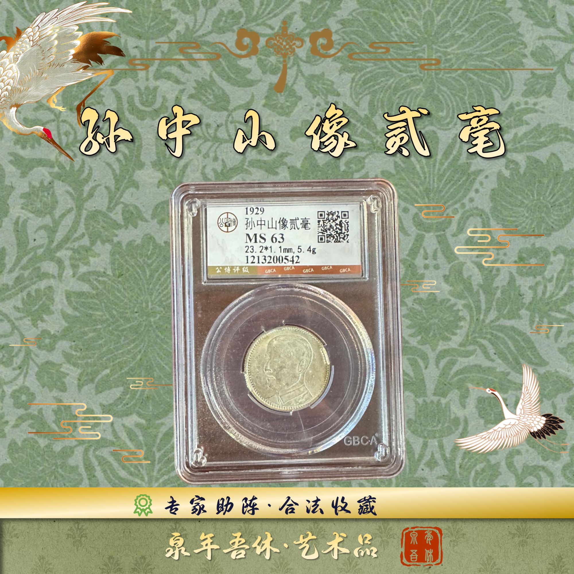 【孙中山像贰毫】1枚民国钱币/鉴定真品