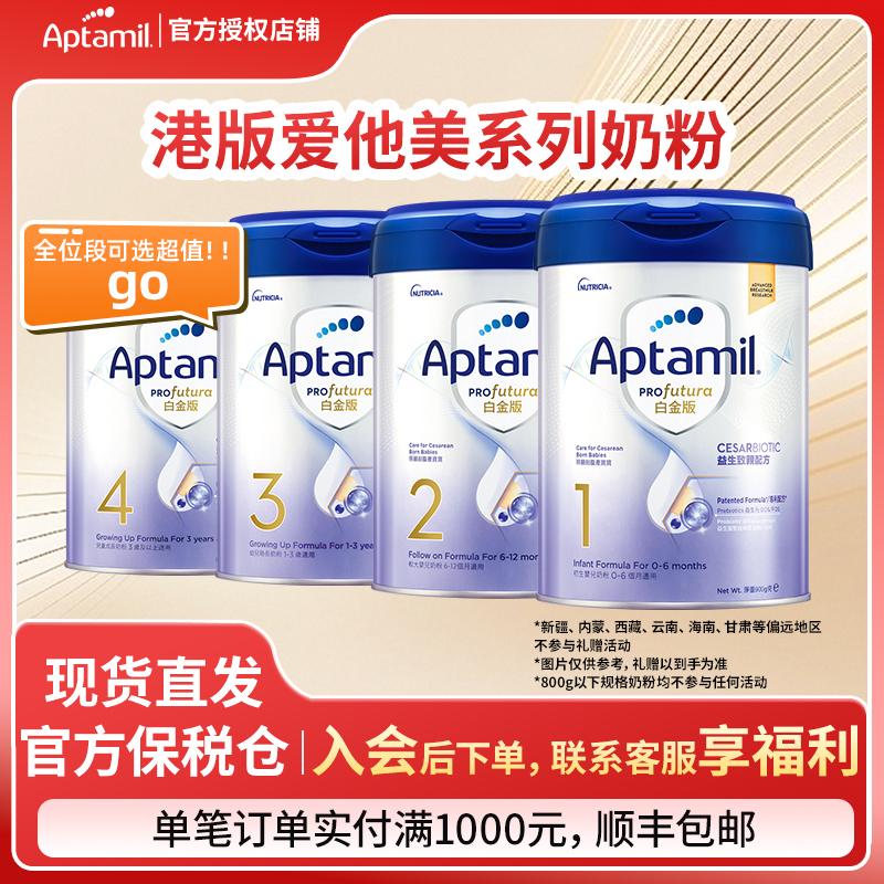 【港版Aptamil爱他美超值集合链接】白金版婴幼儿配方奶粉1/2/3/4段