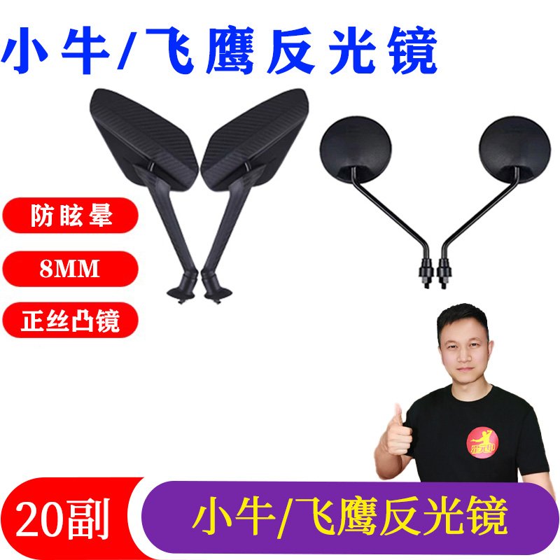 20副小牛/飞鹰电动车反光镜20副正丝8mm防抖防晕不放大