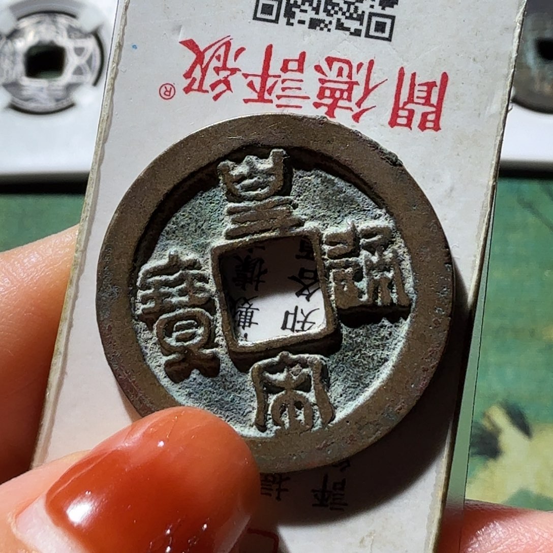 铜皇宋通宝篆书好品