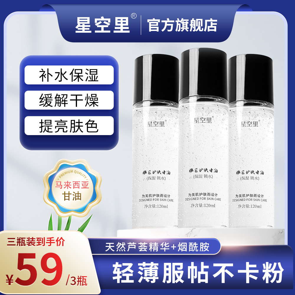 【拍1发3瓶】星空里维E甘油芦荟烟酰胺清爽服帖不卡粉滋润保湿锁水