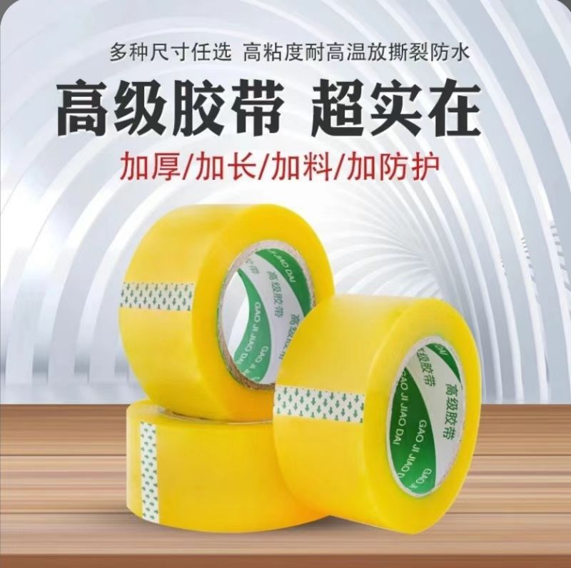 透明黄加宽高粘度无线封箱胶带胶布用于快递打包封口电商物流专用