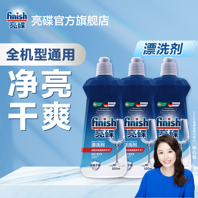 亮碟finish【光亮洁净】洗碗机专用漂洗剂碗碟加速干燥不留水痕