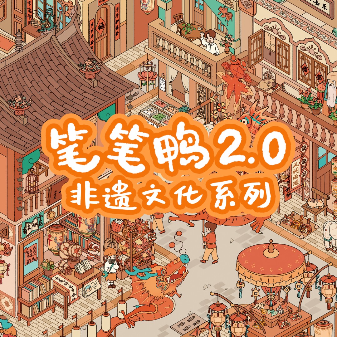 笔笔鸭2.0非遗造景贴纸解压微缩场景大尺寸立体小屋贴画大人玩具