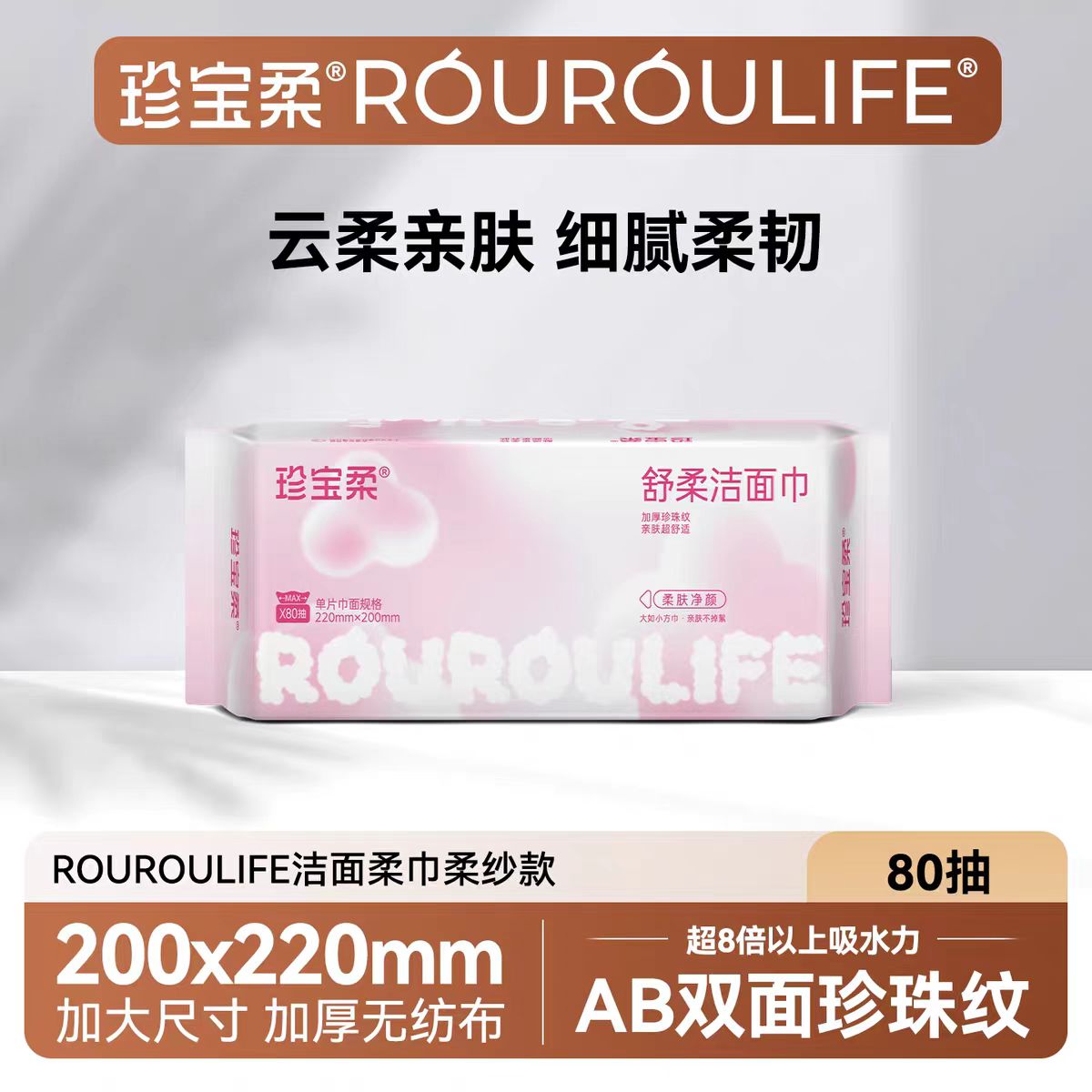 珍宝柔洁面巾80抽新老版本随机